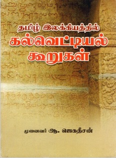 தமிழ் இலக்கியத்தில் கல்வெட்டியல் கூறுகள் | Tamil Ilakkiyattil Kalvettiyal Kurukal